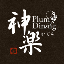 Plum Dining 神楽